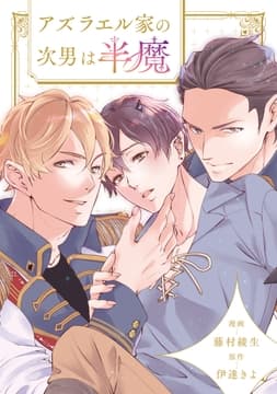 アズラエル家の次男は半魔(分冊版)_thumbnail