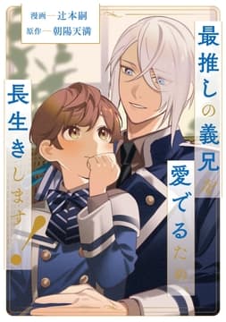 最推しの義兄を愛でるため､長生きします!(分冊版)_thumbnail