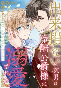 出来損ないの次男は冷酷公爵様に溺愛される(分冊版)_thumbnail