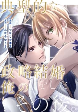 典型的な政略結婚をした俺のその後｡(分冊版)_thumbnail