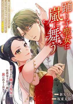 踊り子聖女は嵐に舞う
