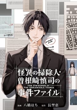 怪異の掃除人･曽根崎慎司の事件ファイル 【連載版】