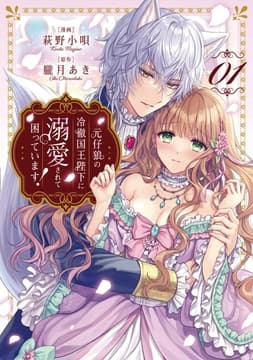 元仔狼の冷徹国王陛下に溺愛されて困っています!_thumbnail