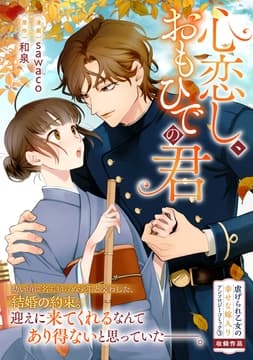 心恋し､おもひでの君