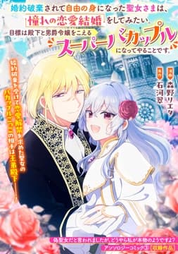 婚約破棄されて自由の身になった聖女さまは､憧れの恋愛結婚をしてみたい｡目標は殿下と男爵令嬢をこえるスーパーバカップルになってやることです｡_thumbnail