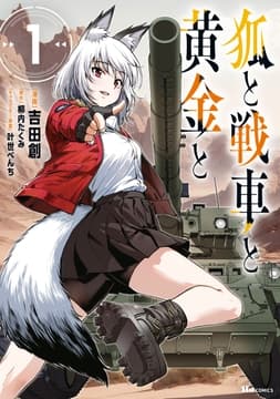 狐と戦車と黄金と_thumbnail