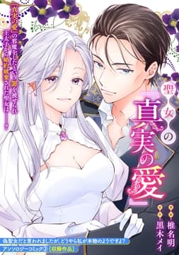 聖女の『真実の愛』_thumbnail