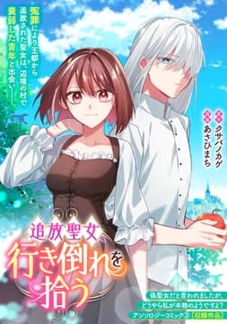 追放聖女､行き倒れを拾う_thumbnail
