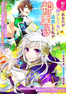 殿下､あなたが神々しくないと追放した私が神の愛し子です｡_thumbnail