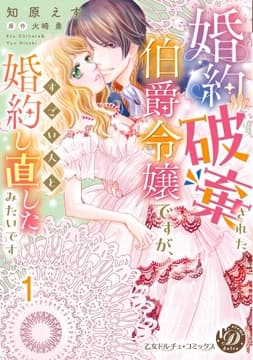 婚約破棄された伯爵令嬢ですが､すごい人と婚約し直したみたいです【分冊版】_thumbnail