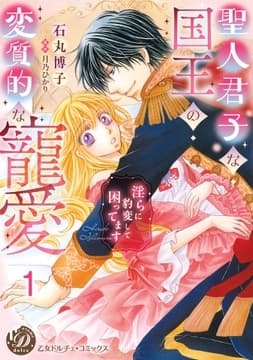 聖人君子な国王の変質的な寵愛～淫らに豹変して困ってます～【分冊版】_thumbnail