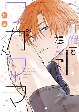 俺を選んでよワガママくん_thumbnail