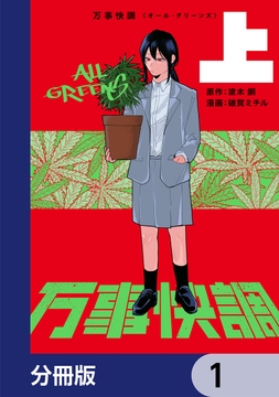 万事快調〈オール･グリーンズ〉【分冊版】_thumbnail