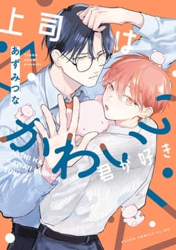 上司はかわいい君が好き_thumbnail
