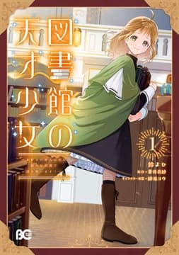 図書館の天才少女_thumbnail