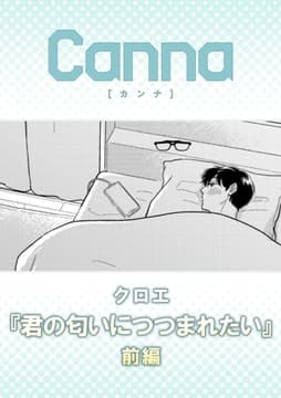 君の匂いにつつまれたい【分冊版】_thumbnail