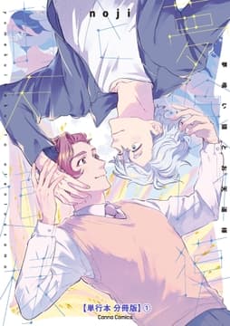 夢喰い獏とお天道様【単行本 分冊版】_thumbnail
