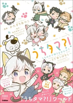 ノーラコミックス うちタマ?!うちのタマ知りませんか?～3丁目こばなし～