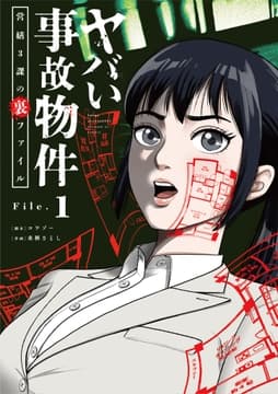 ヤバい事故物件 営繕3課の裏ファイル【単話】_thumbnail