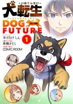犬転生 ドッグトゥザフューチャー_thumbnail