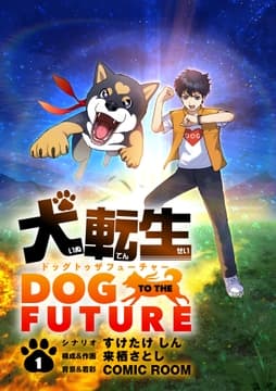 犬転生 ドッグトゥザフューチャー【単話】_thumbnail