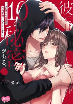 彼には10の秘密がある｡ ～この淫らな関係は社内恋愛に入りますか?～【単行本】【電子限定特典付】
