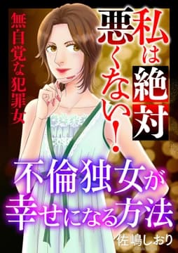 私は絶対悪くない!～無自覚な犯罪女～【マイクロ】