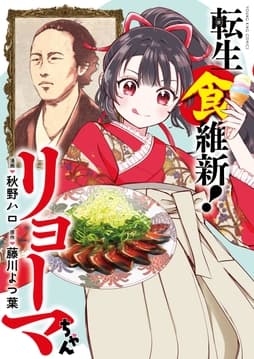 転生食維新!リョーマちゃん