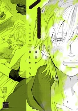 彼氏が欲しかった
