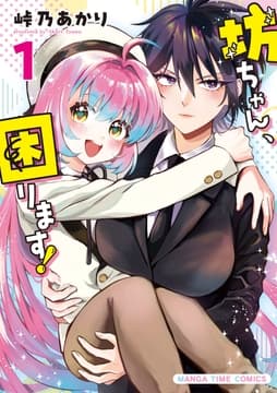 坊ちゃん､困ります!