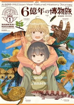 6億年の博物旅