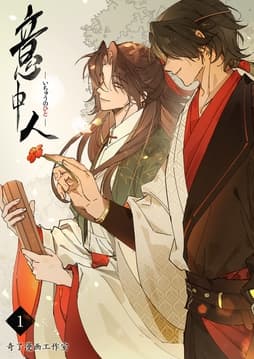 意中人