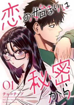 恋の始まりは秘密から_thumbnail