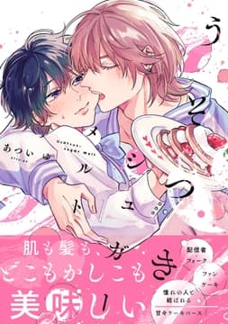 うそつきシュガーメルト_thumbnail