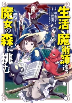 生活魔術師達､魔女の森に挑む
