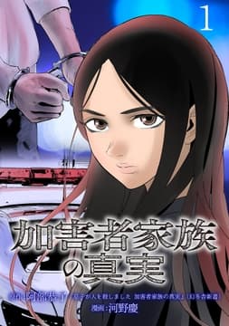 加害者家族の真実(話売り)