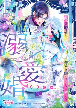 溺愛婚 海軍公爵は愛しの薄幸令嬢をなんとしても妻にしたい_thumbnail