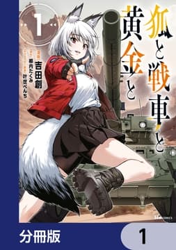 狐と戦車と黄金と【分冊版】_thumbnail