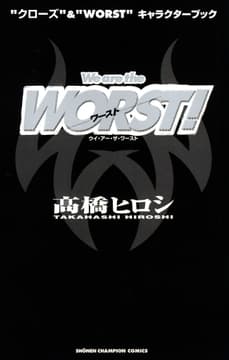 "クローズ"&"WORST"キャラクターブック We are the WORST!