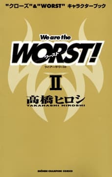 "クローズ"&"WORST"キャラクターブック We are the WORST! II