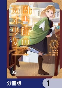 図書館の天才少女【分冊版】_thumbnail