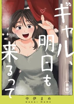 ギャル､明日も来るって【単話版】