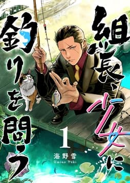 組長､少女に釣りを問う