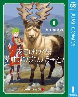 あらばけ!荒吐グングンパーク