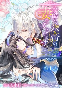 冷酷なる氷帝の､妻でございます ～義妹に婚約者を押し付けられたけど､意外と可愛い彼に溺愛され幸せに暮らしてる～ 分冊版