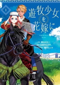 遊牧少女を花嫁に(コミック)