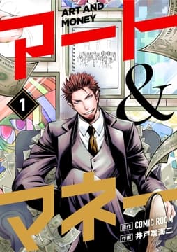 アート&マネー【単話】_thumbnail