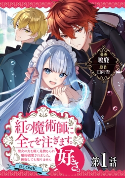 【単話版】紅の魔術師に全てを注ぎます｡好き｡@COMIC_thumbnail