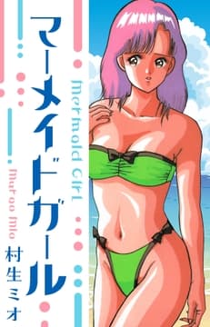 マーメイド･ガール 愛蔵版