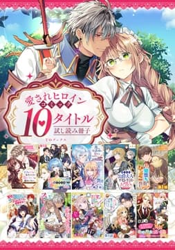 【愛されヒロイン編】comicコロナ 人気10タイトル試し読み冊子_thumbnail